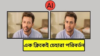 how to change photo face with ai bangla [upl. by Arok710]