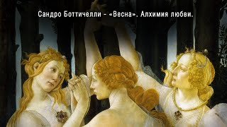 Сандро Боттичелли  Весна Алхимия любви  Sandro Botticelli  Spring Alchemy of love [upl. by Kassia]