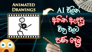 අතින් ඇදපු චිත්‍ර විනාඩියෙන් Animate කරමු  How to animate handdrawn drawings [upl. by Phip]