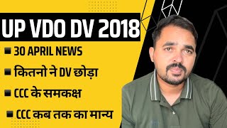 UP VDO 2018 DV NEWS 30 April  अपना VDO dv लेटर कैसे देखे 🔥 upsssc upvdo vdo [upl. by Casady]