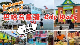 【Bahamas Vlog3】多彩拿騷 City Walk 及巴哈馬旅遊攻略  City Walk in Nassau amp Travel Tips for Bahamas [upl. by Anha]