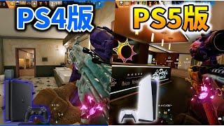 【PS4 VS PS5？】PS5でPS4版のシージをプレイしてみたら別世界だった件【R6S】【レインボーシックスシージ】 [upl. by Jaan]