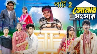 সোনার সাংসার 2  Sonar Sansar 2  Bangla natok video  SOFIK amp SABONI amp AGUN [upl. by Lowrie]