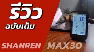 รีวิวไมล์จักรยานรุ่นล่าสุด Shanren MAX30 จอ 3 นิ้ว  2100 บาท [upl. by Ailed]