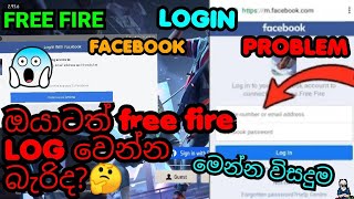 Free fire facebook login problem sinhala  free fire login problem සිංහල  gaming with pathum [upl. by Aniratak876]