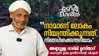 നാമാണ് ലോകം നിയന്ത്രിക്കുന്നത്  അബ്ദുള്ള ദാരിമി  Madavoor Qafila [upl. by Eihs648]