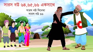 সারস বউ ৬৪  ৬৫  ৬৬ একসাথে  সারস বউ সিনেমা  Saras Bou Movie [upl. by Erwin858]