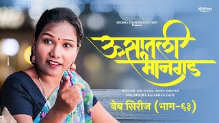 ऊसातली भानगडभाग  ६३मराठी वेब सिरीजUsatali Bhangad EP63Marathi Web Series [upl. by Solraced]