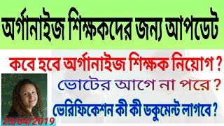 Organiser teacher news today সংগঠক শিক্ষক nabaparjay teachers recruitment [upl. by Errick531]