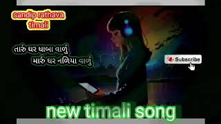 new timali 2024sandip rathava🥀🥀🔥😍 best adivasi timali song [upl. by Samira]