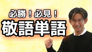 【必勝！】紛らわしい敬語単語【共通テスト・大学入試対策】 [upl. by Ojyllek]