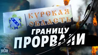 Наступление ВСУ на Курск граница РФ посыпалась Ахмат сдал позиции Брянск  следующий [upl. by Rhoads]