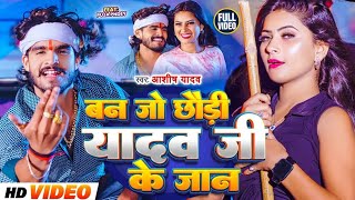 Video  बन जो छौड़ी यादव जी के जान  Aashish Yadav  Ban Jo Yadav Ji Ke Jaan  New Maghi Song 2024 [upl. by Orabelle]