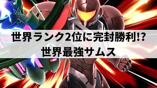 【スマブラSP】世界2位を完封した最強サムスが超絶プレーを魅せる【ヤウラ サムスハイライト】 [upl. by Hamrnand]