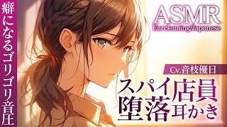 【ASMR】怪しい耳かき店を潜入捜査🎧悪役ヒロインの耳かき【Ear cleaningJapanese】 [upl. by Justin806]