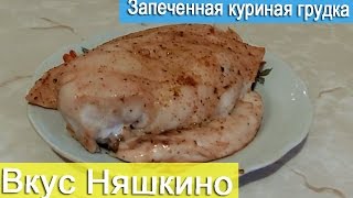 Куриная грудка в духовке соль и перец [upl. by Wattenberg116]