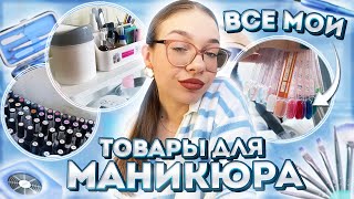 ВСЕ МОИ ТОВАРЫ ДЛЯ МАНИКЮРА 💅🏻 организация маникюрного пространства [upl. by Akimihs]