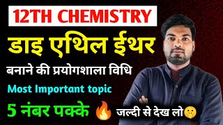 डाइ एथिल ईथर बनाने की प्रयोगशाला विधि  Diethyl Ether banane ki prayogshala vidhi Class 12 [upl. by Bary18]