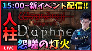 【WIZダフネ】15時からの新イベント怨嗟の灯火の人柱配信は任せろ‼【Wizardry Variants Daphne】ウィズダフネ [upl. by Ennalorac]