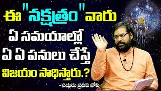 మీ జిల్లాకు మీ ఊరికి quotప్రదీప్ జోషిquot గారు రాబోతున్నారు  Astrologer Pradeep Joshi About Nakshtras [upl. by Aig]