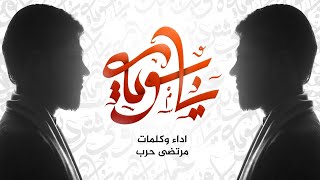 يابويه  مرتضى حرب جديد محرم 1443هجري [upl. by Mori]