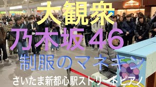 【さいたま新都心駅ストリートピアノ】『譜面全く読めないピアノの基礎も知らん元ヤンが乃木坂46コンサート後の乃木坂ファンの前で制服のマネキンを弾いてみたら大歓声』 [upl. by Gabrila228]