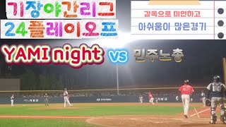 기장야간플옵 야미 vs 민주노총 기다리던 플옵 첫경기 사회인야구로 아쉬움이많은경기 [upl. by Ailema705]