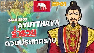 EU4 137  Ayutthaya ตอนที่ 1  ร่ำรวยด้วยประเทศราช 14441503 [upl. by Dihgirb]