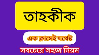 তাহকীক ও জিন্‌স Tahkik and jins তাহকীক করার নিয়ম Jins tahkik [upl. by Ogren]