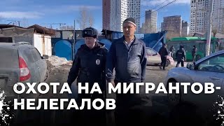 Что делали 11 мигрантов в Екатеринбурге Шокирующие детали операции quotЧистые улицыquot [upl. by Nytsirk]