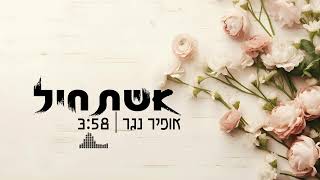 אופיר נגר אשת חיל סינגל הבכורה Ofir Nagar Eshet Chayil New song [upl. by Leanahtan986]