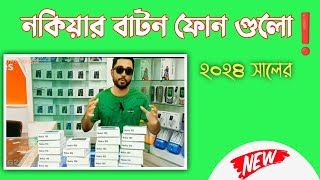 Nokia keypad mobile 2024  কেমন হল নতুন ডিজাইনquot [upl. by Omlesna]