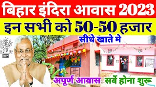 बिहार इंदिरा आवास 5050 हजार फिर मिलेगा indira awas yojana list 2023 kaise dekhe awas yojana 2023 [upl. by Deevan]