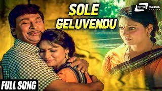 Sole Geluvendu Baalali Arithaada Mele  Odahuttidavaru  DrRajkumar  Madhavi  Kannada Video Song [upl. by Lacim562]