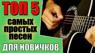 Самые простые песни на гитаре для новичков без барре всего 4 аккорда [upl. by Iseabal]