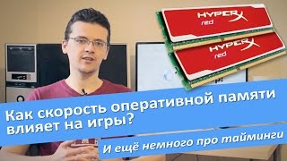 Как скорость оперативной памяти влияет на игры [upl. by Ellene]