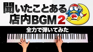 ドン・キホーテのあの曲を全力で弾いてみました！【聞いたことある店内BGM2】耳コピピアノカバー  Piano cover  CANACANA [upl. by Helga]