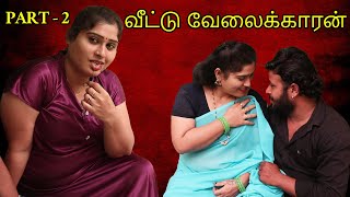 வீட்டு வேலைக்காரன் Part  2  Aunty Affair With Bachelor  New Tamil short film  Tj Tv Tamil [upl. by Anaela]