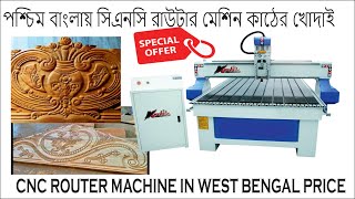 west Bengal cnc router wood carving machine price in kolkata M 9878880223 [upl. by Irfan]