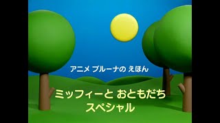 Miffy and Friends  Intro Japanese specials [upl. by Andrew]