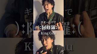 ギターだけで阿修羅kinggnu guitar 常田大希 弾き語り specialz 弾いてみた japaneseband [upl. by Det552]