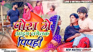 पोरा मे आइग लगेलक पिपही  Maithili Comedy 2023 [upl. by Ttereve979]