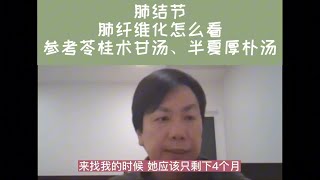 李宗恩：肺结节、肺纤维化 参考苓桂术甘汤、半夏厚朴汤 [upl. by Leo]