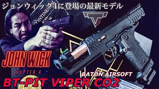 ジョンウィック4に登場【BTPIT VIPER CO2】BATON AIRSOFT新製品エアガン 最速レビュー！ [upl. by Killen537]