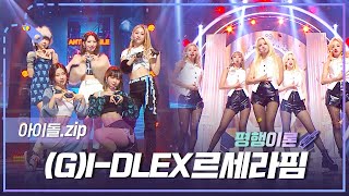 아이돌zip 이게 진짜라면😲 여자아이들X르세라핌의 소름끼치는 평행이론 l GIDLE l LE SSERAFIM [upl. by Todd73]