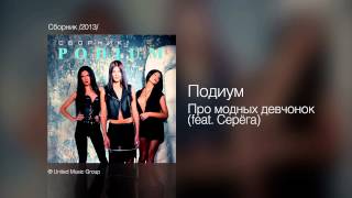 Подиум  Про модных девчонок feat Серёга  Сборник 2013 [upl. by Hebner723]