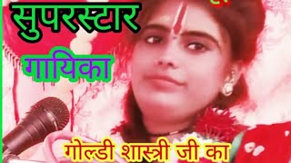 गोल्डी शास्त्री भजन का नया धमाकाrajasthani geetmahila sangeetladies songlatest languriyagurjar r [upl. by Kafka662]