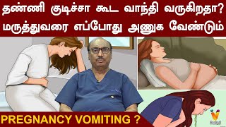 தண்ணி குடிச்சா கூட வாந்தி வருகிறதா மருத்துவரை எப்போது அணுக வேண்டும்  Vomiting of Pregnancy [upl. by Elkraps]