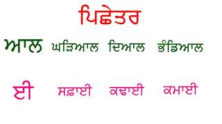 ਪਿਛੇਤਰ I Pichetar I Punjabi Class Period [upl. by Eelymmij]