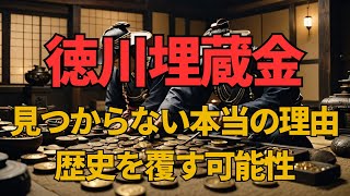 【驚愕】徳川埋蔵金が見つからない本当の理由！歴史を覆す可能性とは [upl. by Noraa]